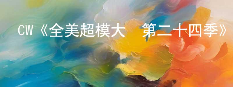白玉花的網絡影視資源,CW《全美超模大賽第二十四季》迅雷下載/在線觀看/百度云-選秀/綜藝-美劇天堂